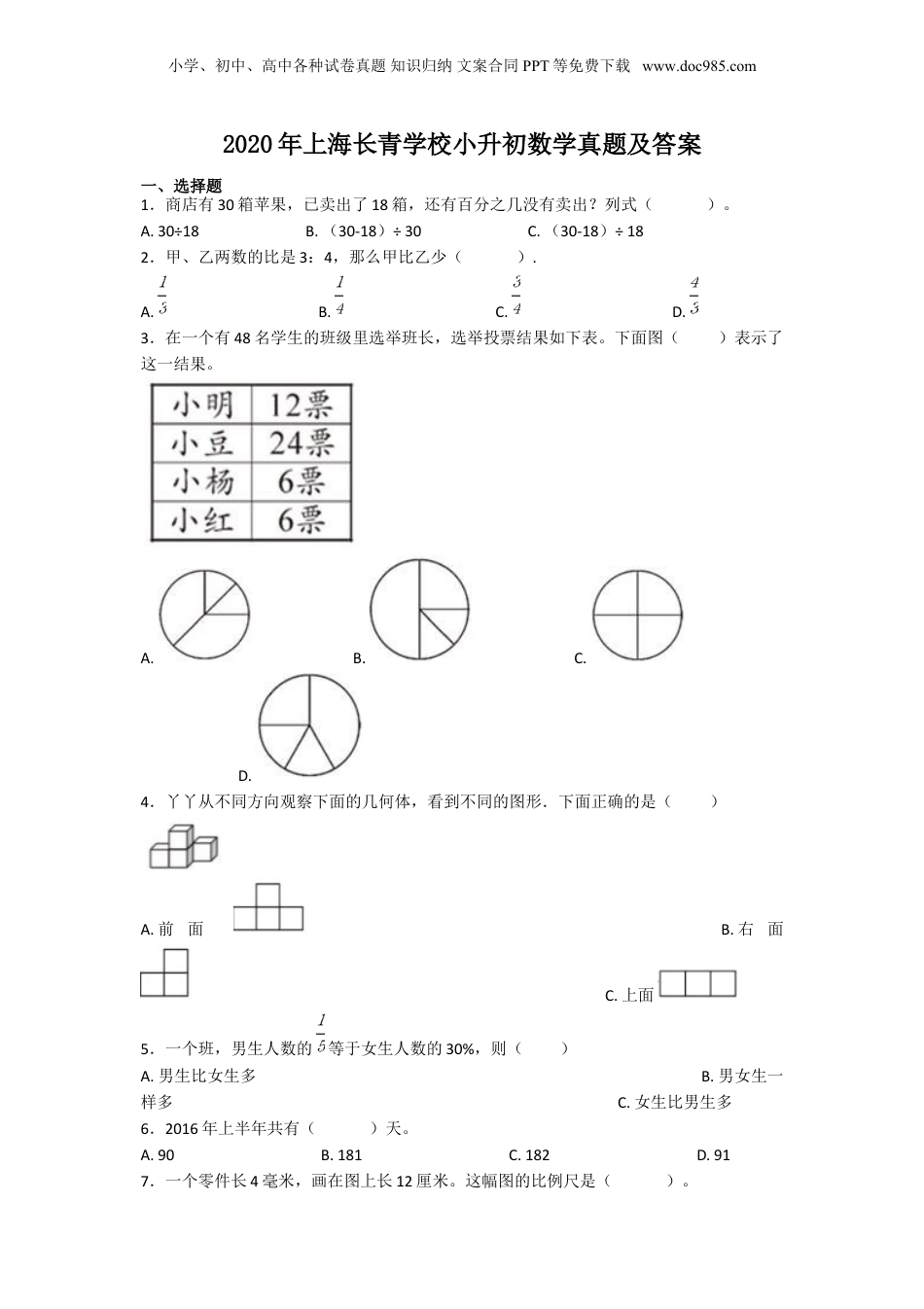 2020年上海长青学校小升初数学真题及答案.doc