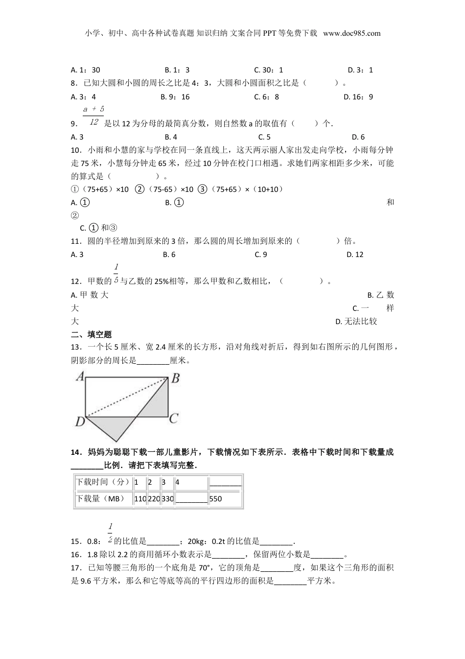 2020年上海长青学校小升初数学真题及答案.doc