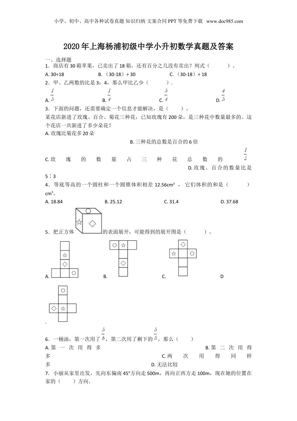 2020年上海杨浦初级中学小升初数学真题及答案.doc
