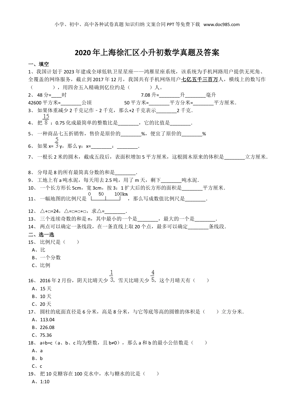 2020年上海徐汇区小升初数学真题及答案.doc