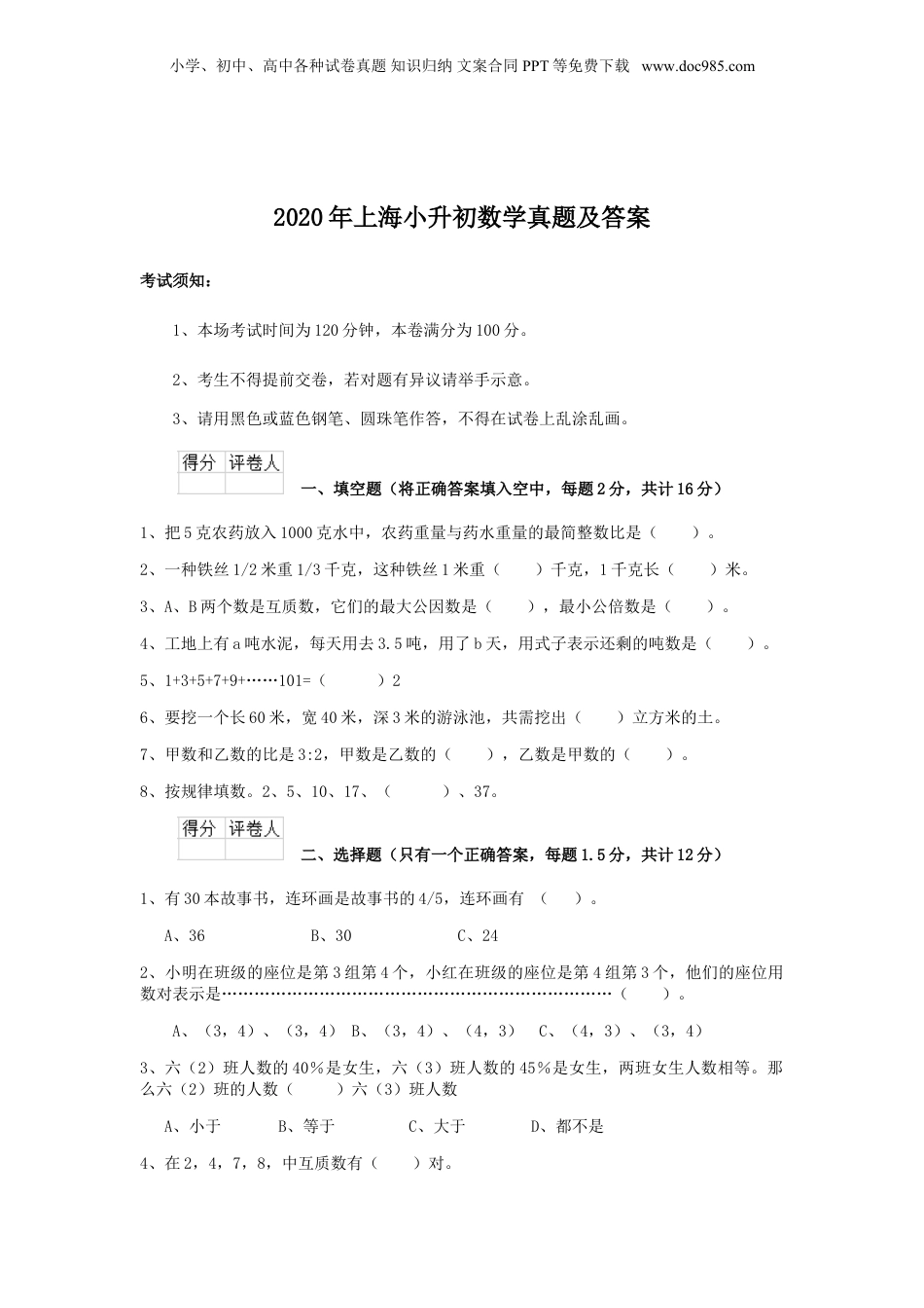 2020年上海小升初数学真题及答案.doc