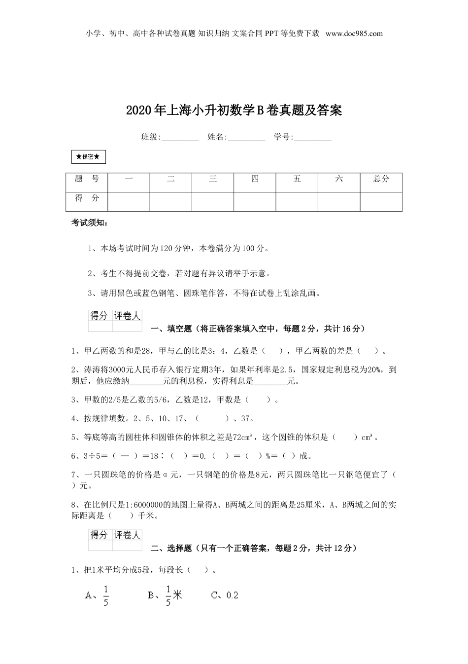 2020年上海小升初数学B卷真题及答案.doc