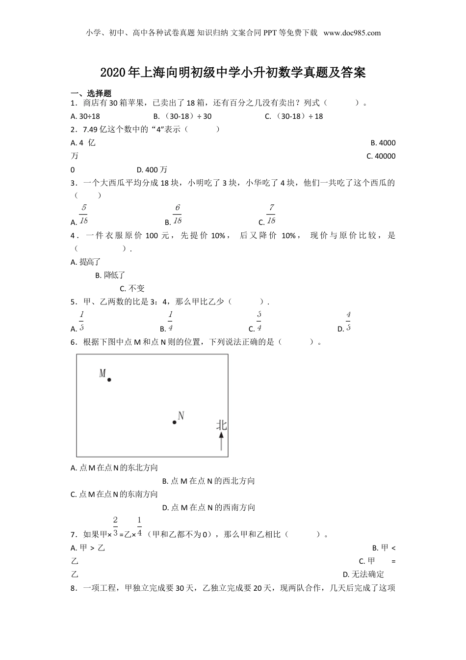 2020年上海向明初级中学小升初数学真题及答案.doc