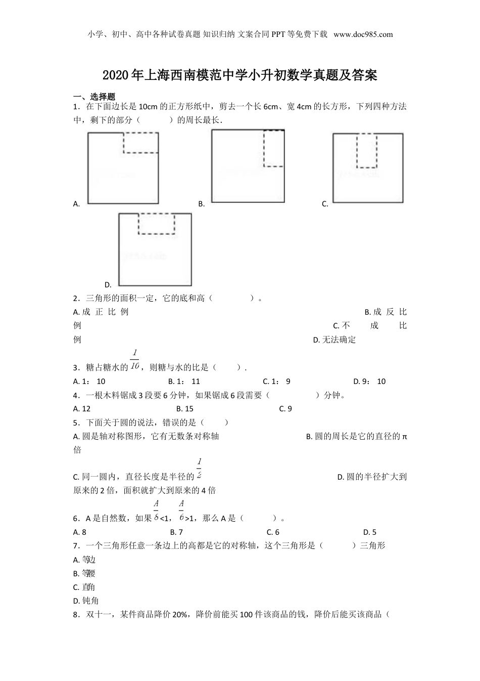 2020年上海西南模范中学小升初数学真题及答案.doc