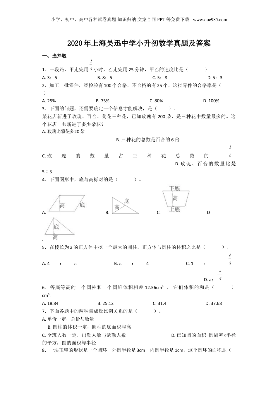 2020年上海吴迅中学小升初数学真题及答案.doc
