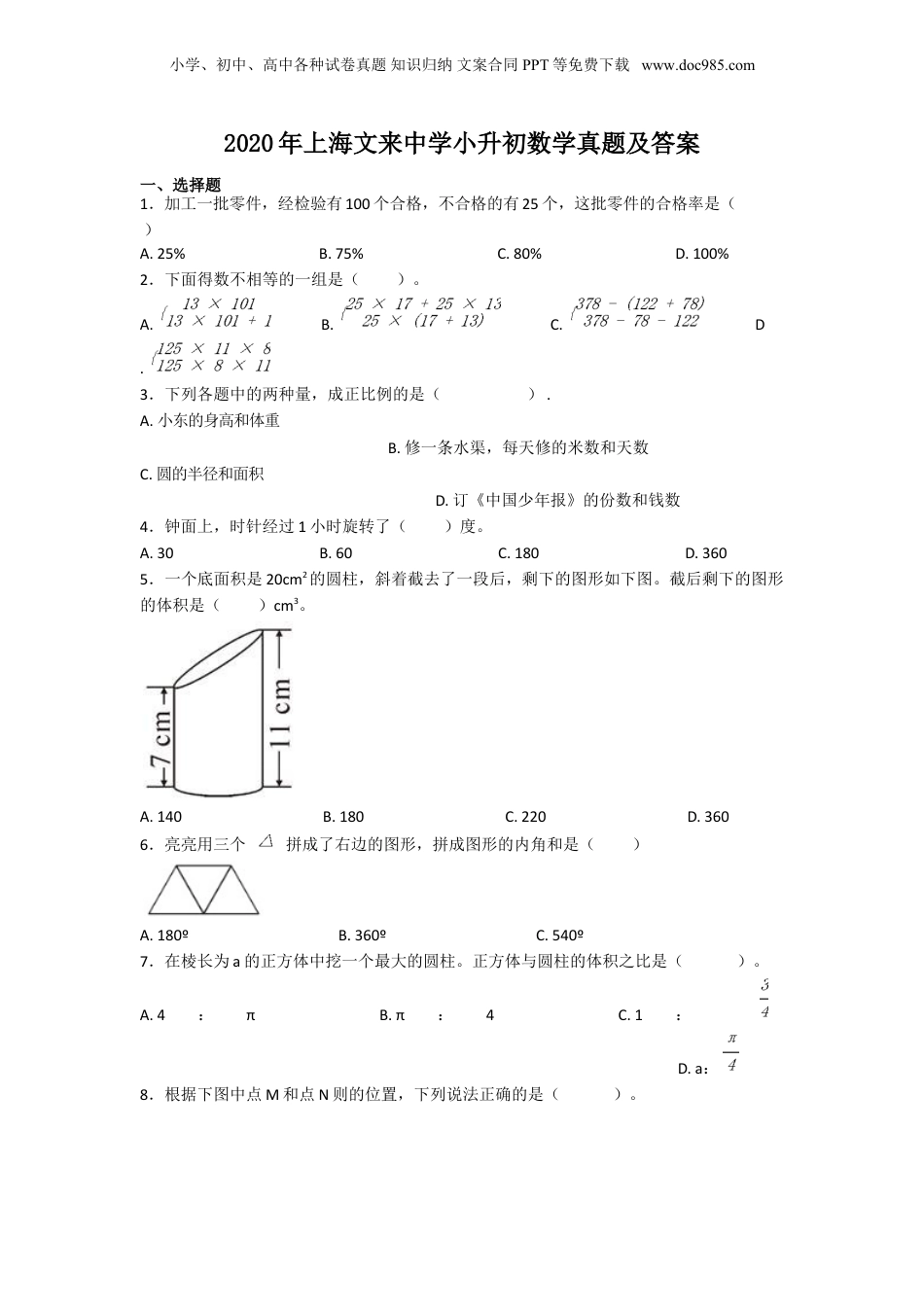 2020年上海文来中学小升初数学真题及答案.doc