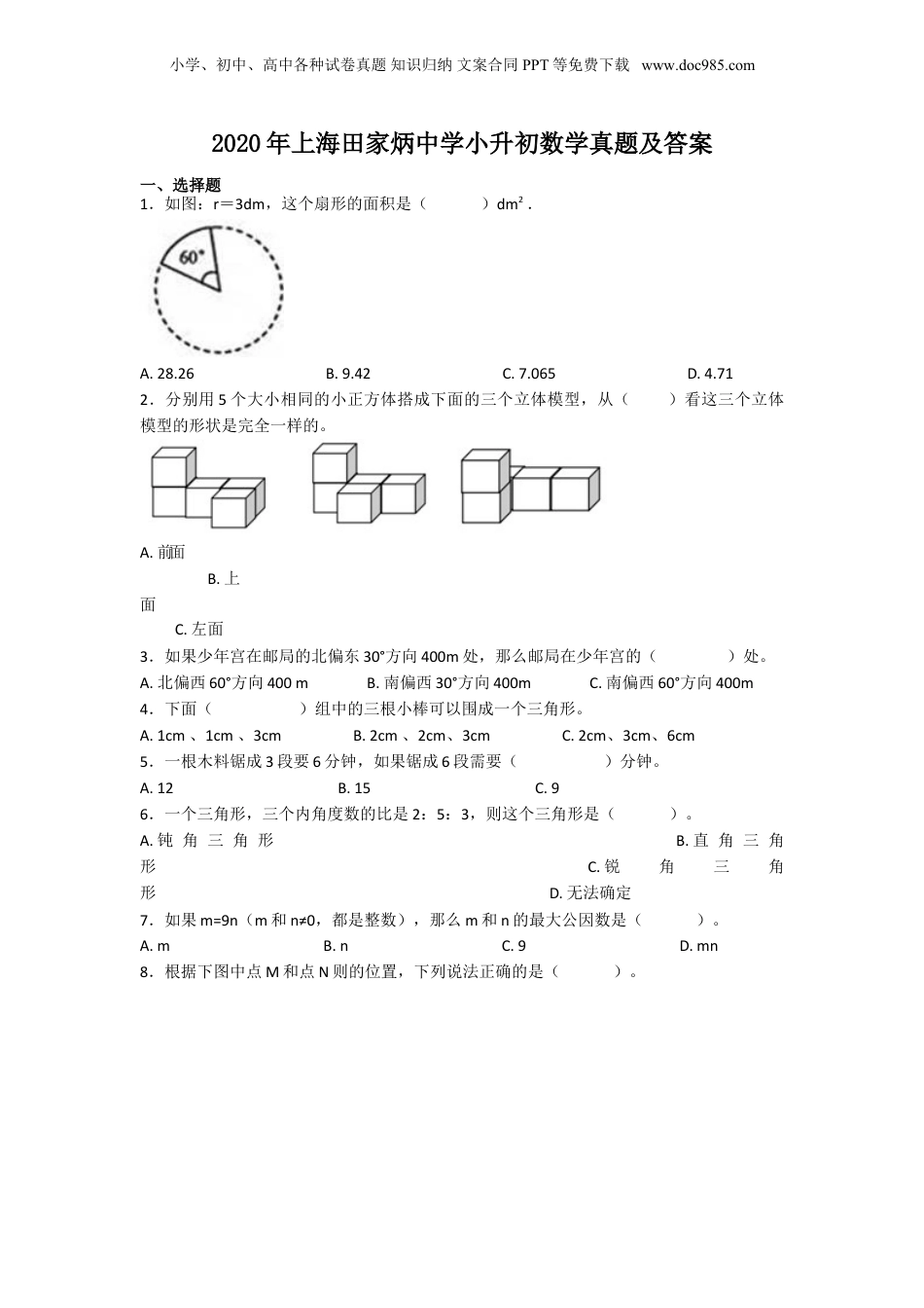 2020年上海田家炳中学小升初数学真题及答案.doc