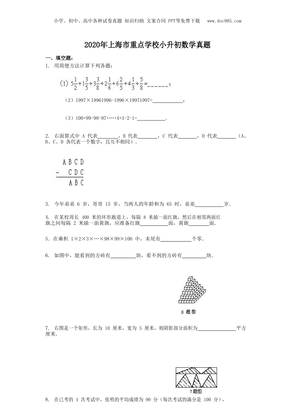 2020年上海市重点学校小升初数学真题.doc