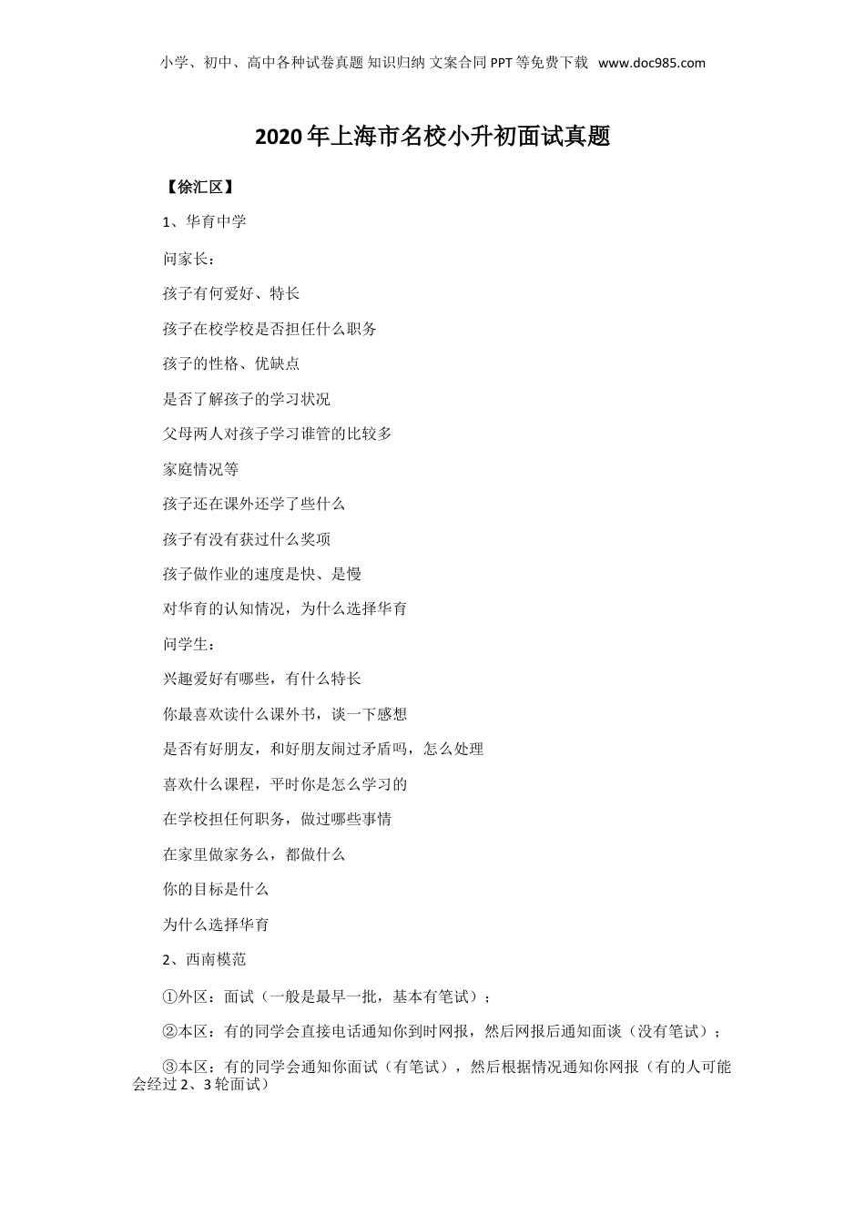 2020年上海市名校小升初面试真题.doc