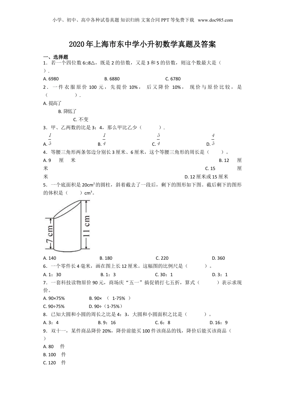 2020年上海市东中学小升初数学真题及答案.doc