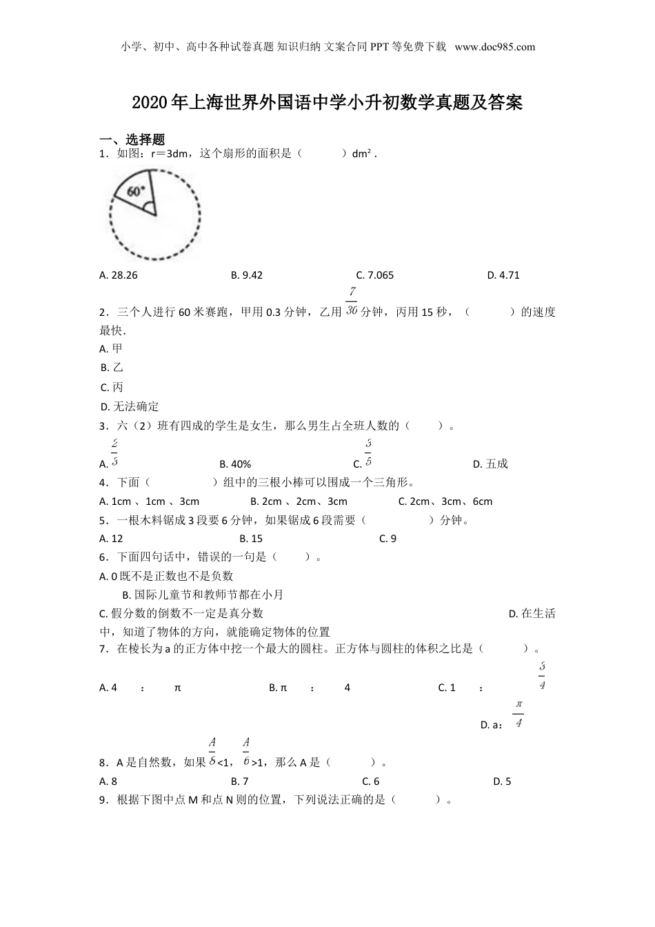 2020年上海世界外国语中学小升初数学真题及答案.doc