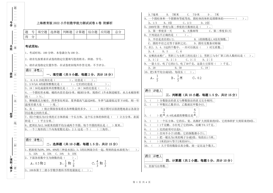 2022年上海教育版小升初数学能力测试试卷A卷 附解析.pdf