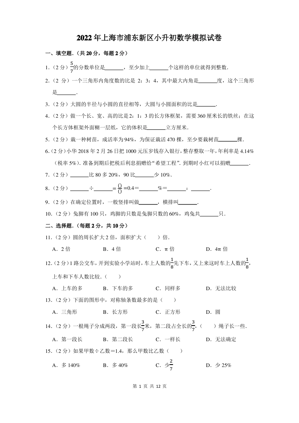 2022年上海市浦东新区小升初数学考试模拟试卷及答案解析.pdf