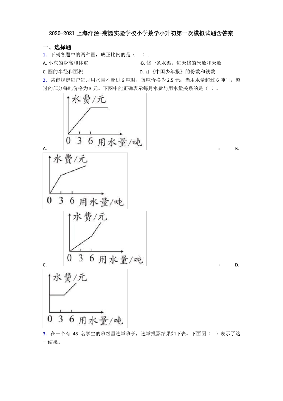 2021年上海洋泾-菊园实验学校小学数学小升初第一次模拟试题含答案.pdf