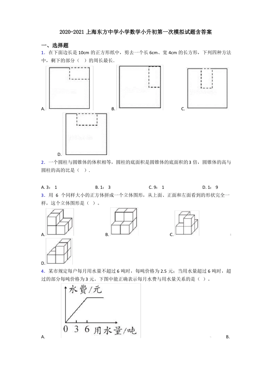 2021年上海东方中学小学数学小升初第一次模拟试题含答案.pdf