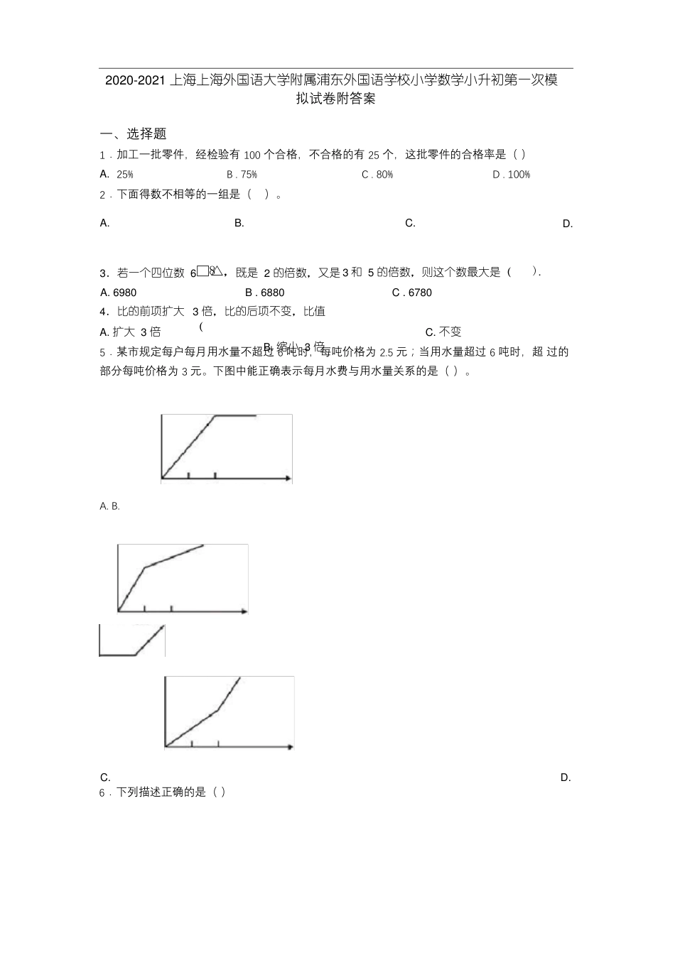 2021年上海上海外国语大学附属浦东外国语学校小学数学小升初第一次模拟试卷附答案.pdf