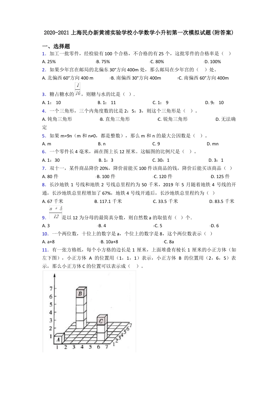 2021年上海民办新黄浦实验学校小学数学小升初第一次模拟试题(附答案).pdf