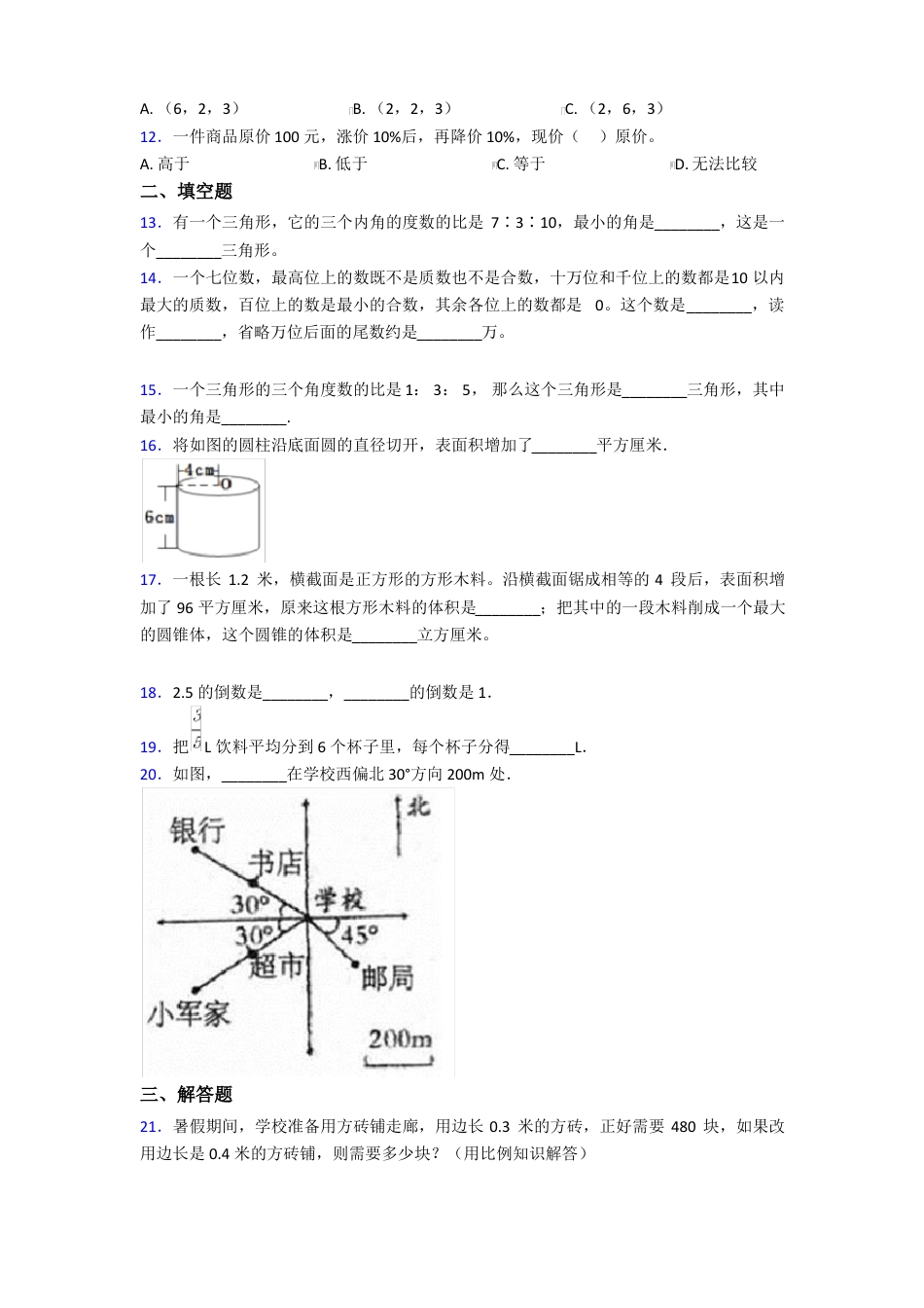 2021年上海民办新黄浦实验学校小学数学小升初第一次模拟试题(附答案).pdf