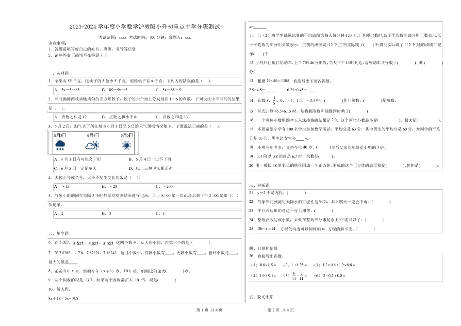 2023-2024学年度小学数学沪教版小升初重点中学分班测试.pdf