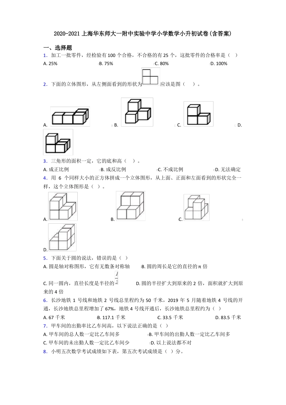 2021年上海华东师大一附中实验中学小学数学小升初试卷(含答案).pdf