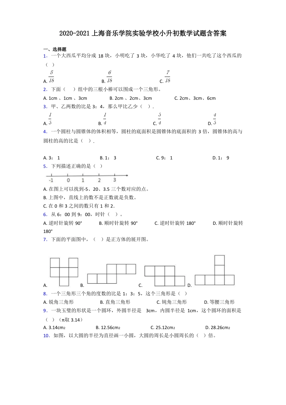 2021年上海音乐学院实验学校小升初数学试题含答案.pdf