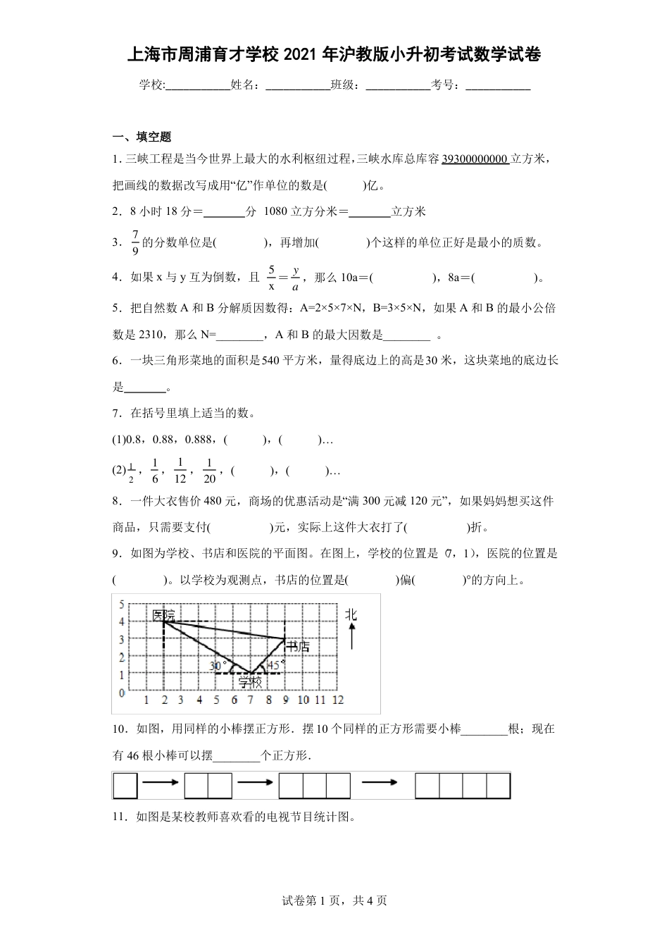 2021年上海市周浦育才学校沪教版小升初考试数学试卷(含答案解析).pdf