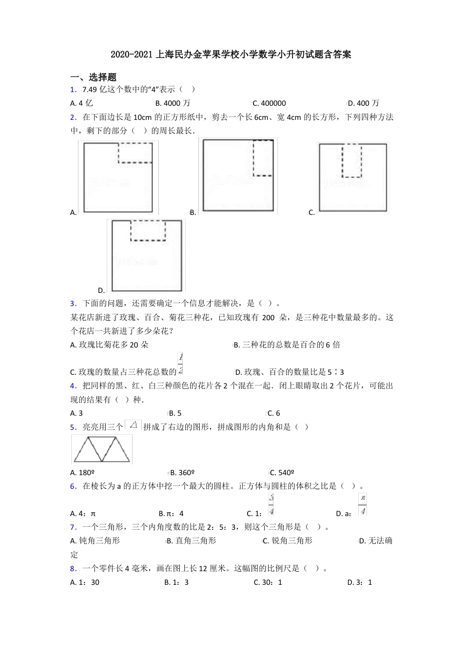 2021年上海民办金苹果学校小学数学小升初试题含答案.pdf