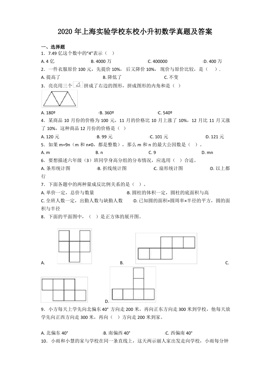 2020年上海实验学校东校小升初数学真题(含答案解析).pdf
