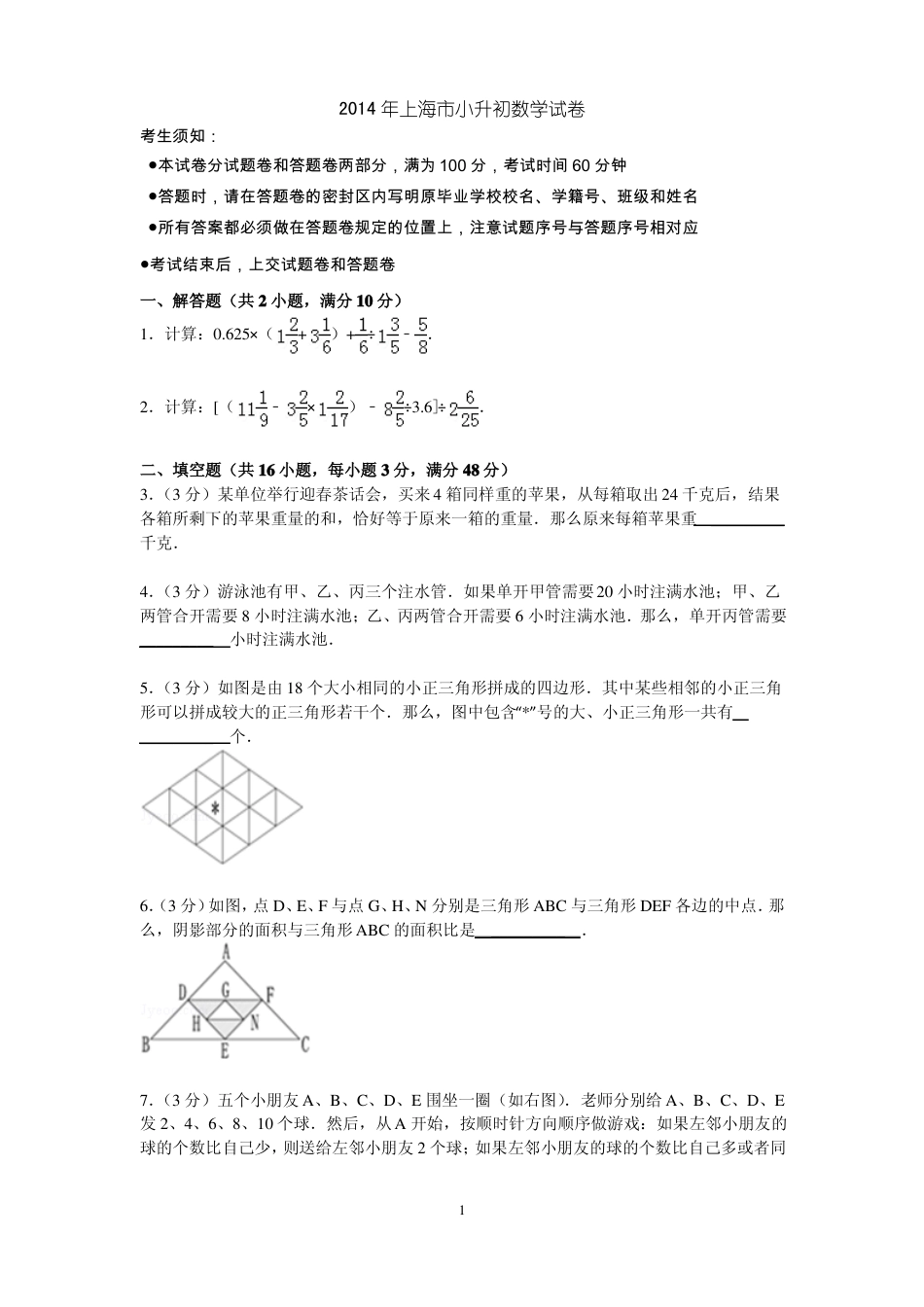 2014年上海市小升初数学试卷(含答案).pdf