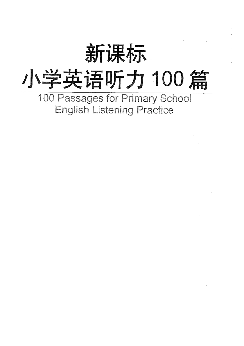 小学英语听力训练100篇.pdf