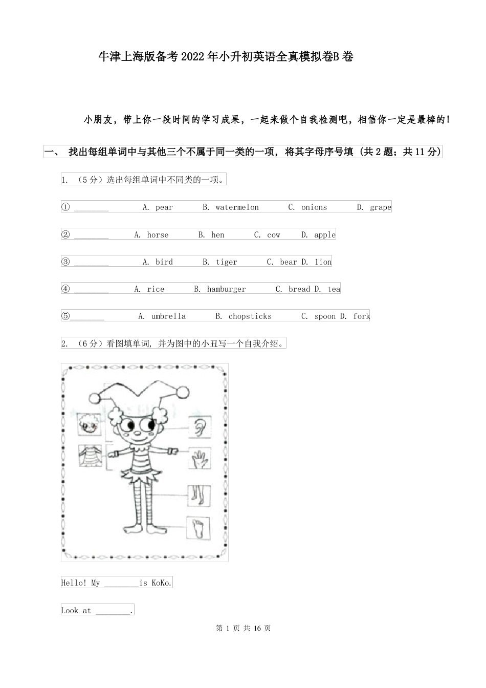 2022年牛津上海版备考 小升初英语全真模拟卷B卷.pdf