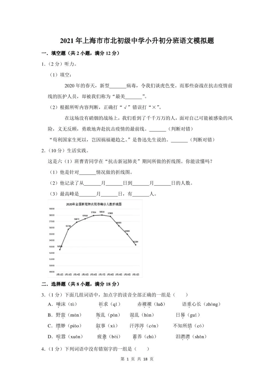 2021年上海市市北初级中学小升初分班语文模拟题及答案.pdf