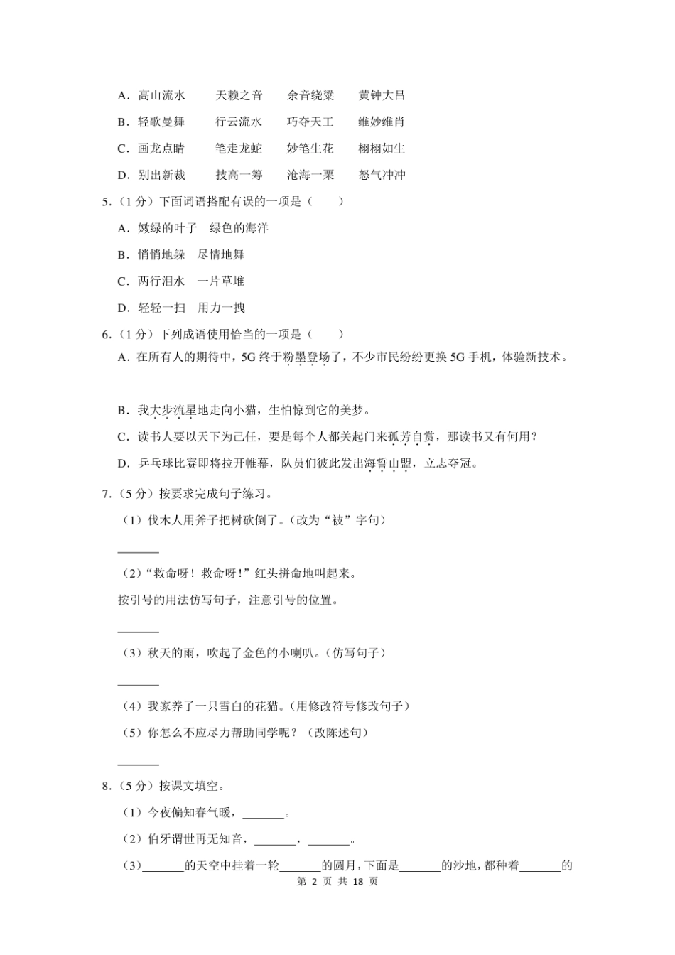 2021年上海市市北初级中学小升初分班语文模拟题及答案.pdf
