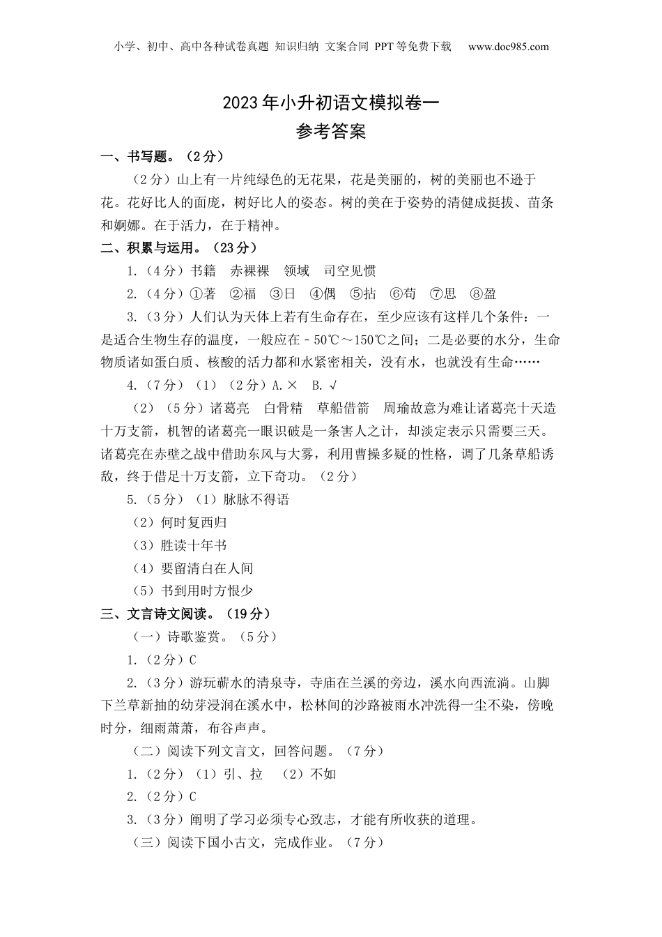 2023年小升初语文模拟卷一（上海版）参考答案.docx