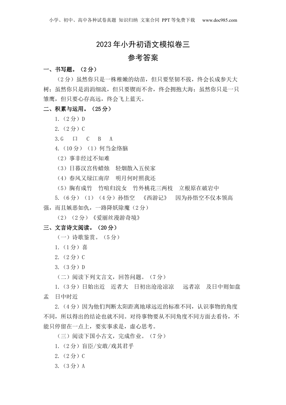 2023年小升初语文模拟卷三（上海版）参考答案.docx