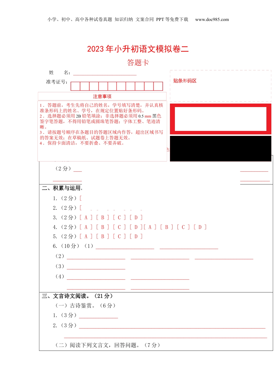2023年小升初语文模拟卷二（上海版）答题卡.docx