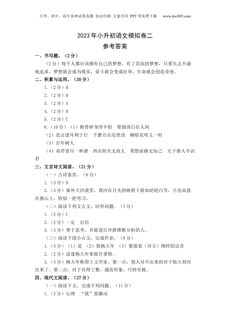2023年小升初语文模拟卷二（上海版）参考答案.docx