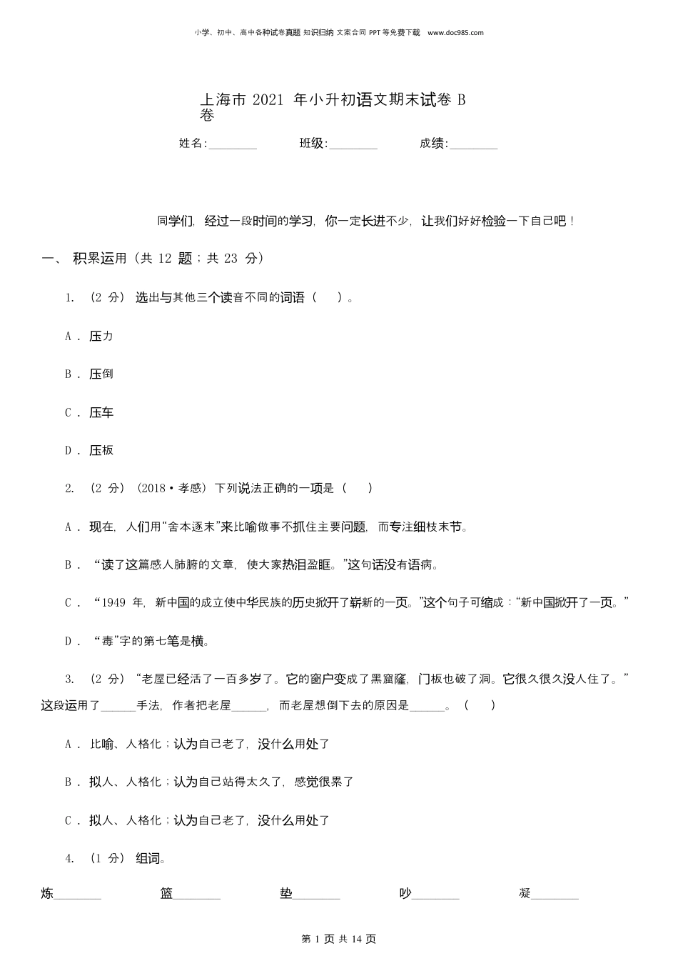 2021年上海市小升初语文期末试卷B卷.docx
