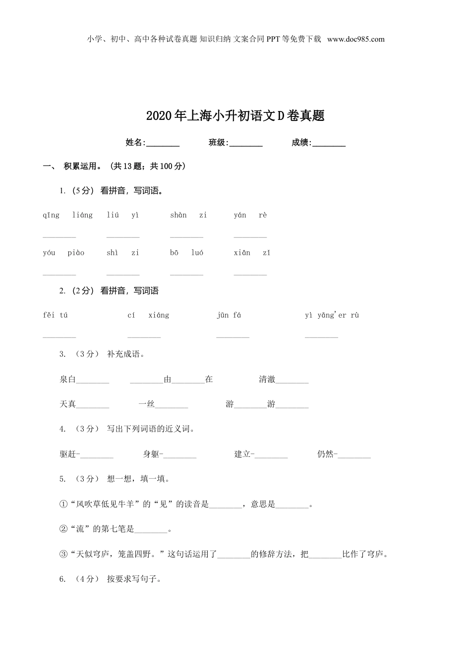 2020年上海小升初语文D卷真题.doc