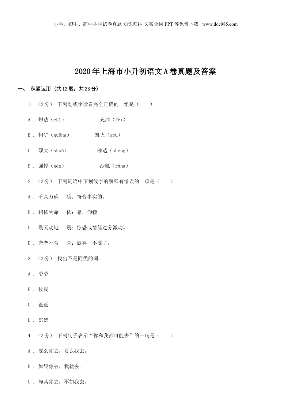2020年上海市小升初语文A卷真题及答案.doc