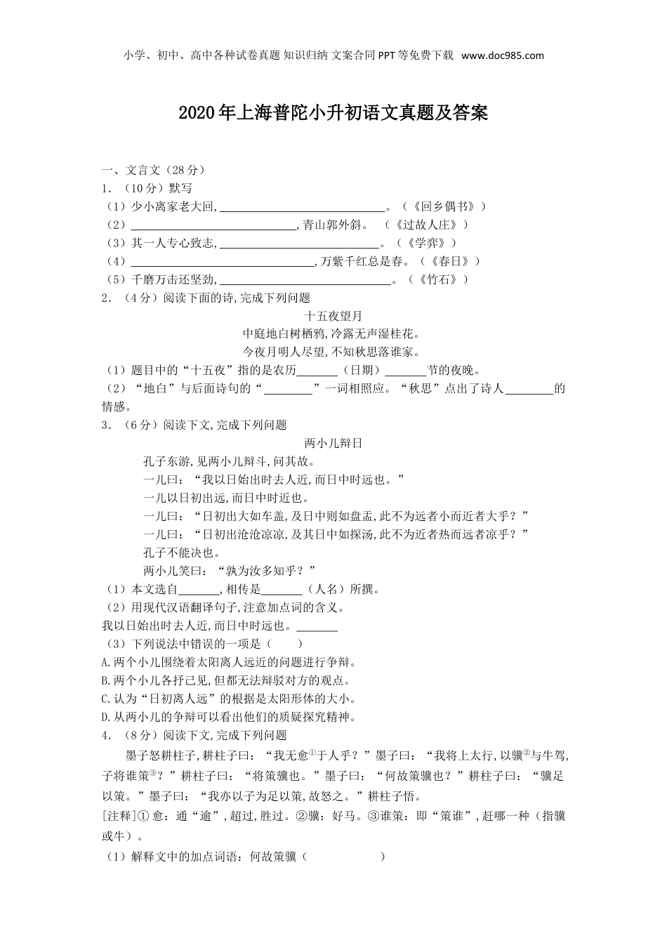 2020年上海普陀小升初语文真题及答案.doc