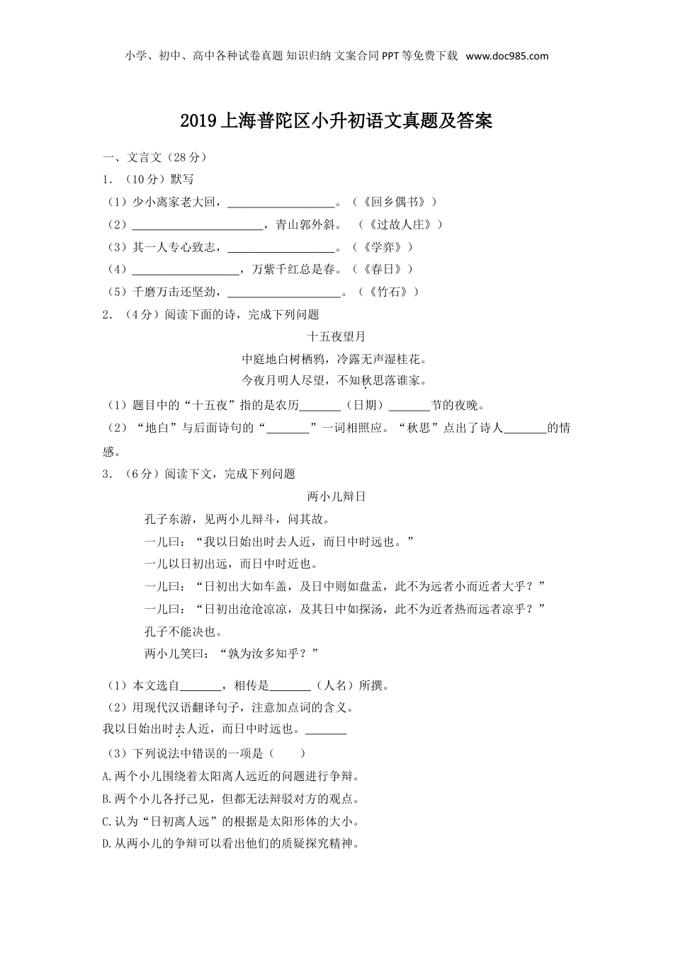 2019上海普陀区小升初语文真题及答案.doc