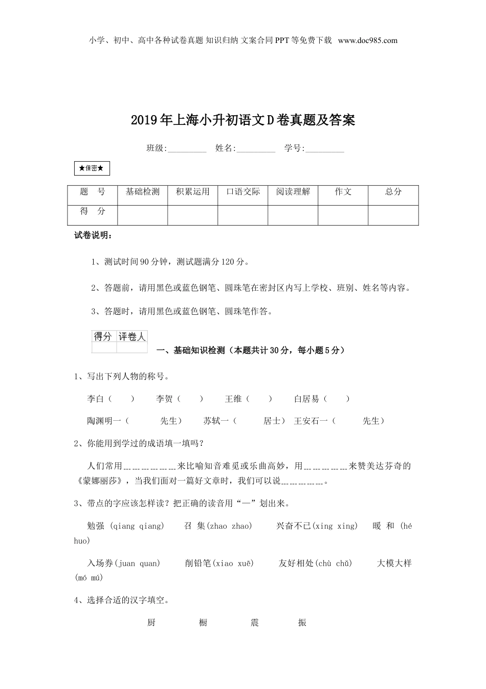 2019年上海小升初语文D卷真题及答案.doc
