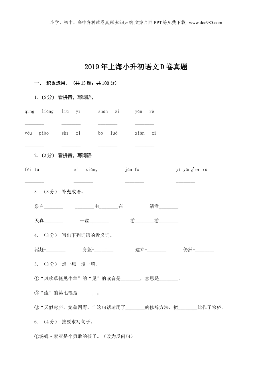 2019年上海小升初语文D卷真题.doc