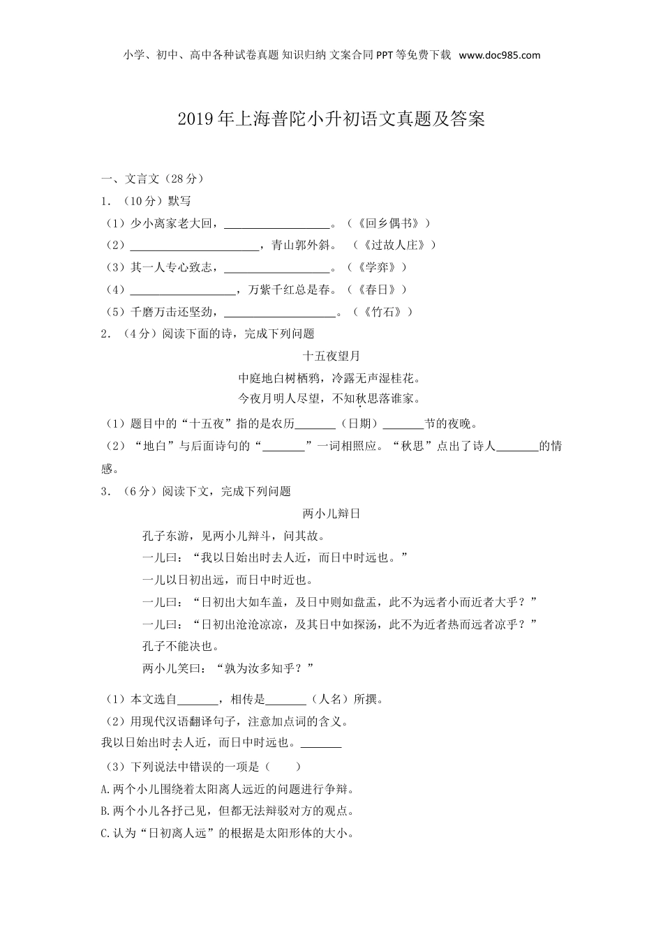 2019年上海普陀小升初语文真题及答案.doc