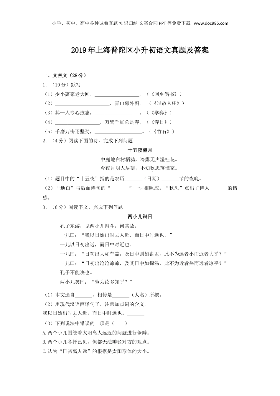 2019年上海普陀区小升初语文真题及答案.doc