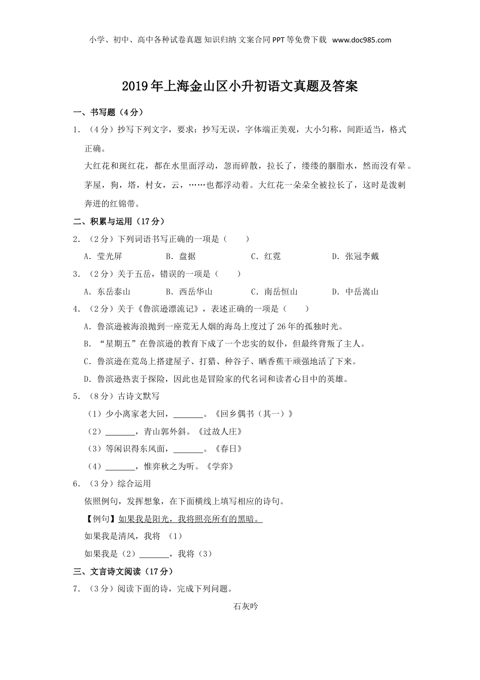 2019年上海金山区小升初语文真题及答案.doc