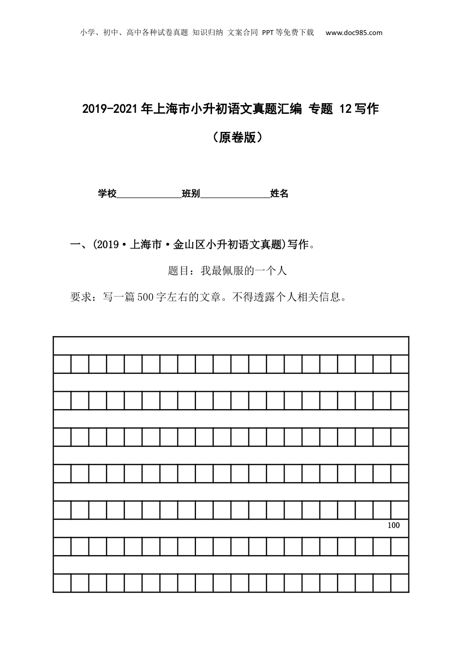 2019-2021年上海市小升初语文真题汇编 专题 12写作（原卷版）.docx