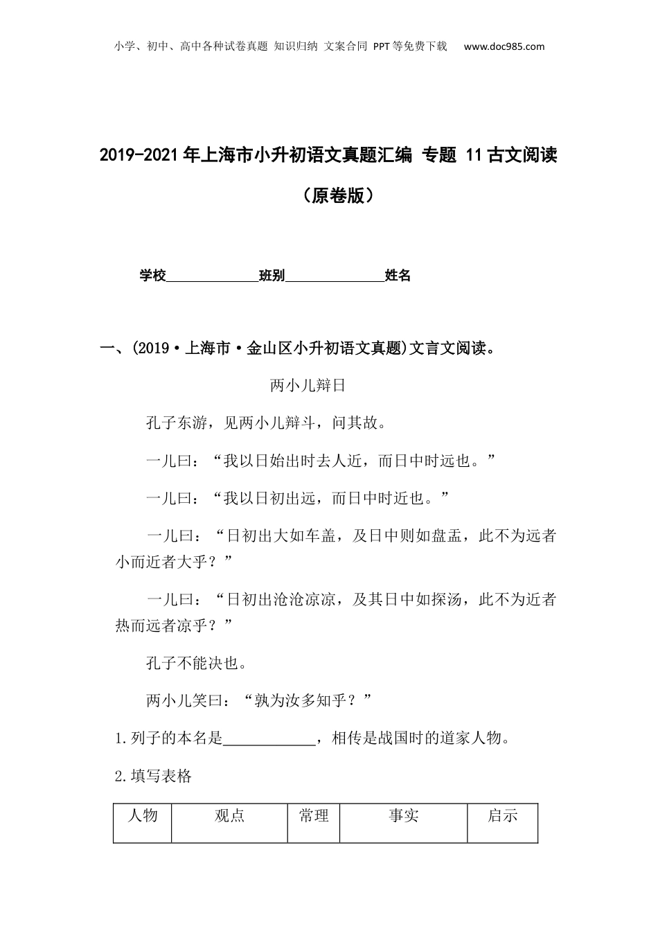 2019-2021年上海市小升初语文真题汇编 专题 11古文阅读（原卷版）.docx