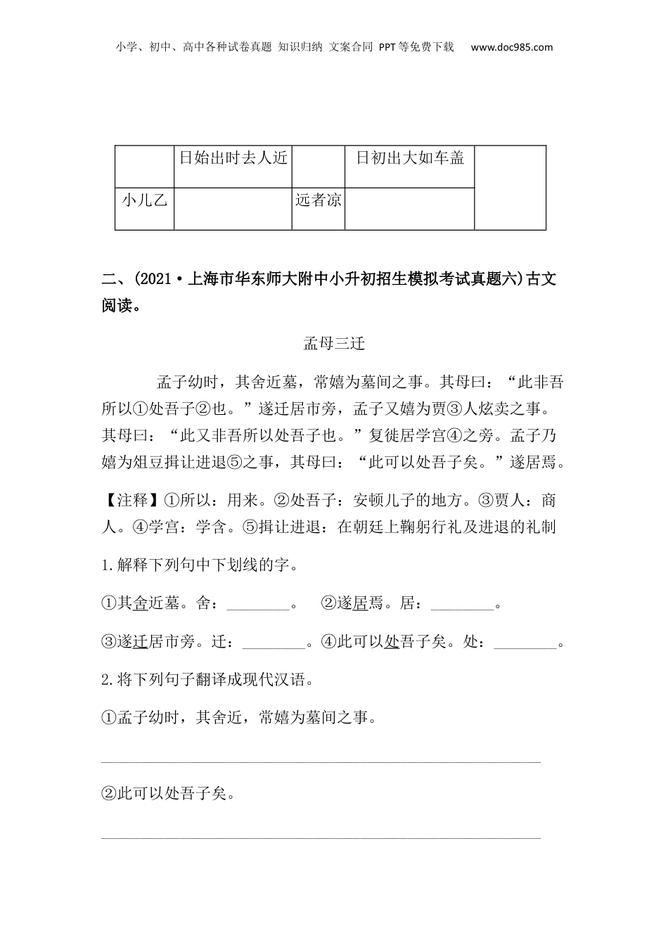 2019-2021年上海市小升初语文真题汇编 专题 11古文阅读（原卷版）.docx
